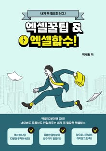 내게 꼭 필요한 엑셀꿀팁과 엑셀함수