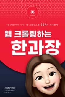 웹 크롤링하는 한과장
