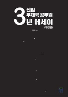 개정판 | 신입 우체국 공무원 3년 에세이