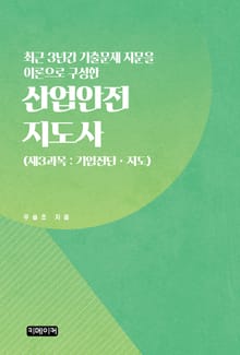 최근 3년간 기출문제 지문을 이론으로 구성한 산업안전지도사 (제3과목 : 기업진단ㆍ지도)