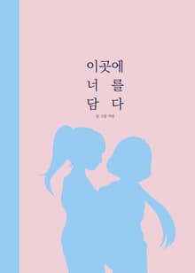 이곳에 너를 담다