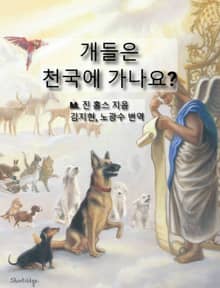 개들은 천국에 가나요?