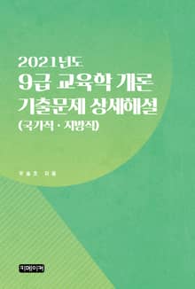 9급 교육학 개론 기출문제 상세해설 (2021년도) (국가직ㆍ지방직)