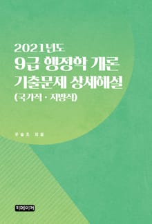 9급 행정학 개론 기출문제 상세해설 (2021년도) (국가직ㆍ지방직)