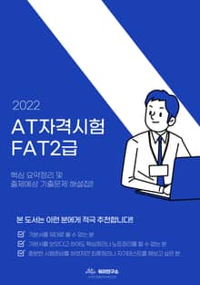 AT자격시험 FAT2급 이론 (2022)