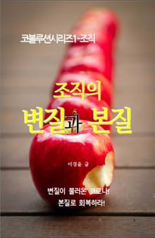 조직의 변질과 본질