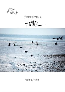 이야기가 넘쳐나는 섬, 장봉도