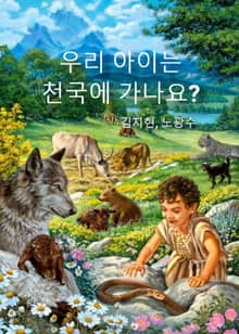 우리 아이는 천국에 가나요?