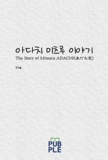 아다치 미츠루 이야기