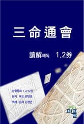 삼명통회 해독 1,2권 표지 이미지