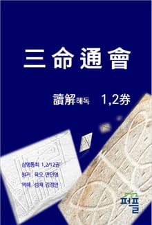 삼명통회 해독 1,2권
