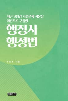 최근 9년간 기출문제 지문을 이론으로 구성한 행정사 행정법