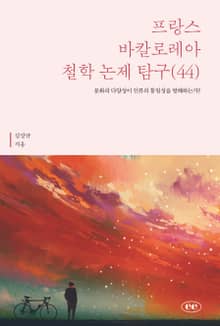프랑스 바칼로레아 철학 논제 탐구 44권