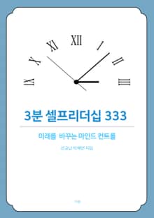 3분 셀프 리더십 333