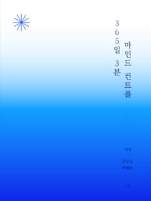 365일 3분 마인드 컨트롤