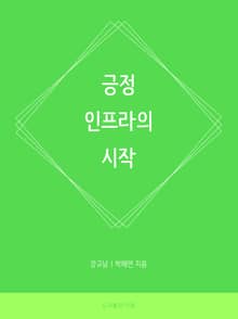 긍정 인프라의 시작