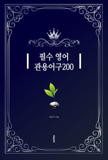 필수 영어 관용어구200