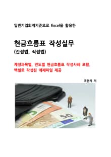 현금흐름표 작성실무