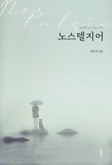 노스텔지어
