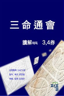 삼명통회 해독 3,4권