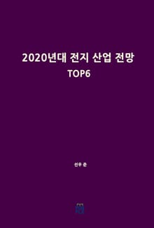 2020년대 전지 산업 전망 TOP6