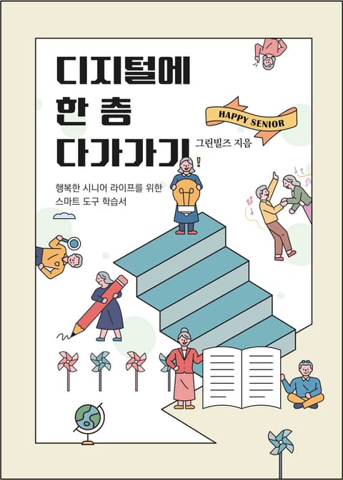 디지털에 한 층 다가가기 표지 이미지