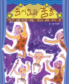 원시인과 춤을