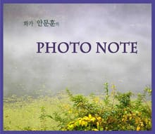 화가 안문훈의 PHOTO NOTE