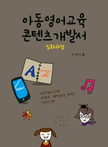 아동영어교육 콘텐츠 개발서(심화과정)