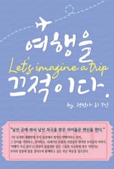 여행을 끄적이다 표지 이미지