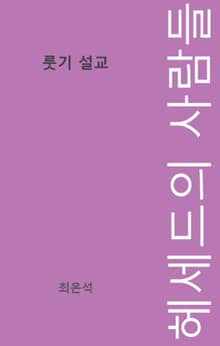 룻기 설교: 헤세드의 사람들