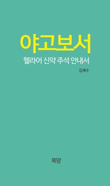 야고보서