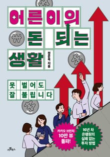어른이의 돈 되는 생활