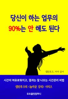 당신이 하는 업무의 90%는 안 해도 된다