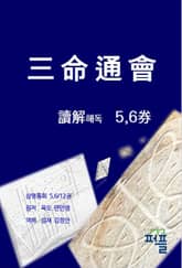 삼명통회 해독 5,6권 표지 이미지