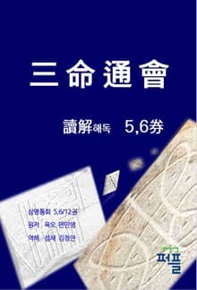 삼명통회 해독 5,6권