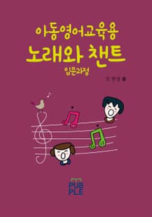 아동영어교육용 노래와 챈트(입문과정)