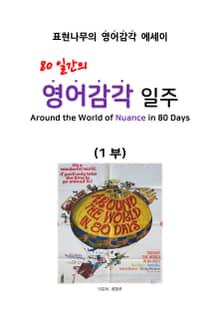 80일간의 영어감각 일주 (1부)
