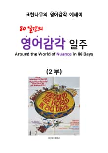 80일간의 영어감각 일주 (2부)