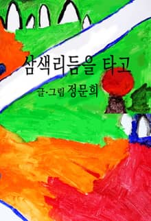 삼색리듬을 타고