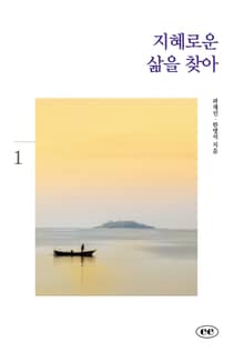 지혜로운 삶을 찾아1