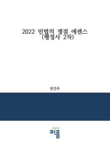 2022 민법의 쟁점 에센스