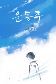 윤동주