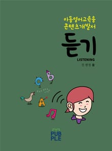 아동영어교육 콘텐츠 개발서_듣기