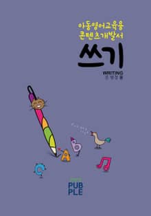 아동영어교육 콘텐츠 개발서_쓰기