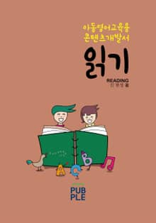 아동영어교육 콘텐츠 개발서_읽기
