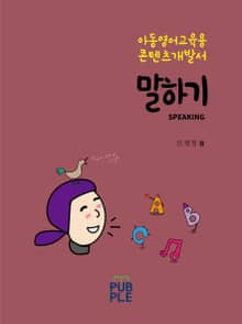 아동영어교육 콘텐츠 개발서_말하기