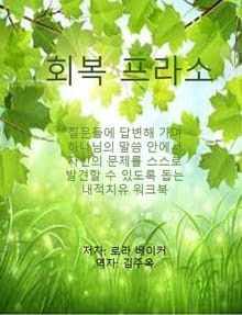 회복 프라소