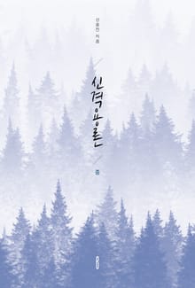 신격용론(중)