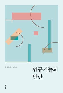 인공지능의 반란